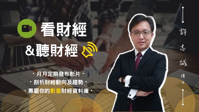 看財經＆聽財經
